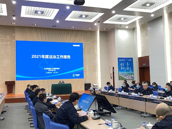 江苏核电召开2021年度法治工作会议